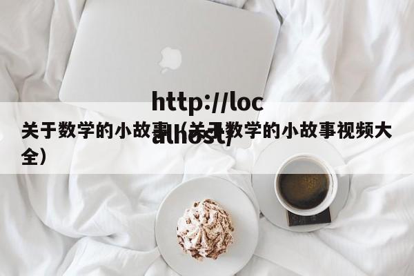 关于数学的小故事(关于数学的小故事视频大全)