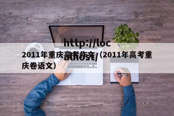 2011年重庆高考作文(2011年高考重庆卷语文)