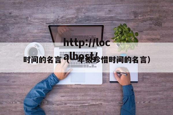 时间的名言(一年级珍惜时间的名言)