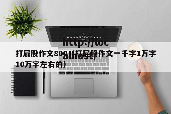 打屁股作文800(打屁股作文一千字1万字10万字左右的)