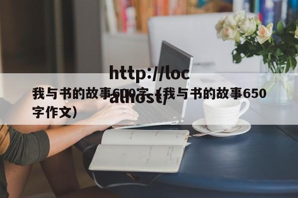 我与书的故事600字(我与书的故事650字作文)