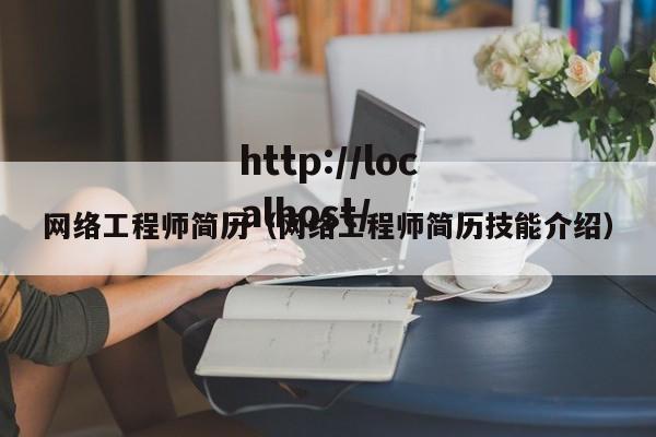 网络工程师简历(网络工程师简历技能介绍)