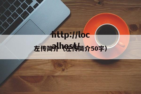 左传简介(左传简介50字)