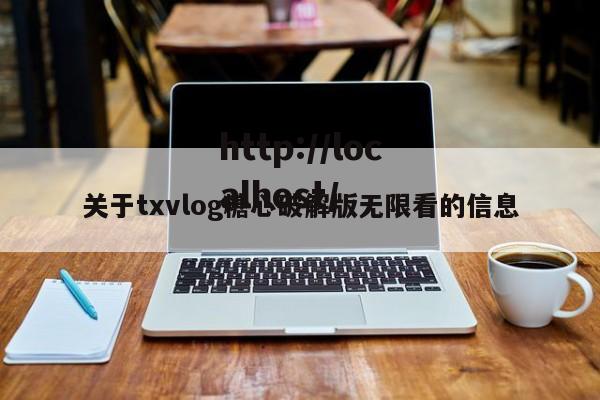 关于txvlog糖心破解版无限看的信息