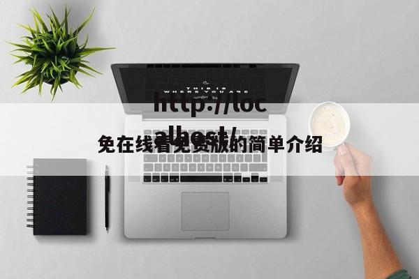 免在线看免费版的简单介绍